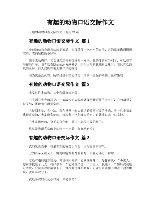 有趣的动物口语交际作文