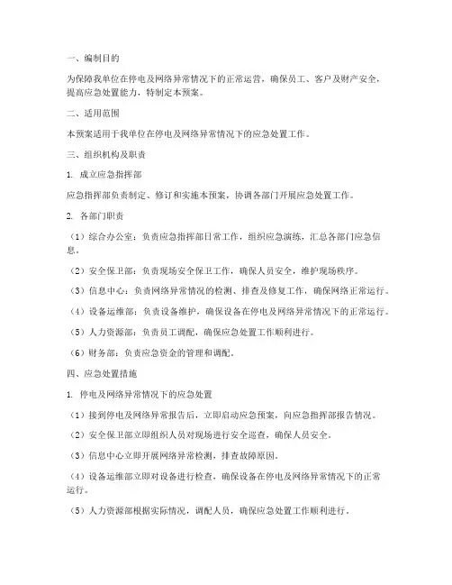 停电及网络异常应急预案
