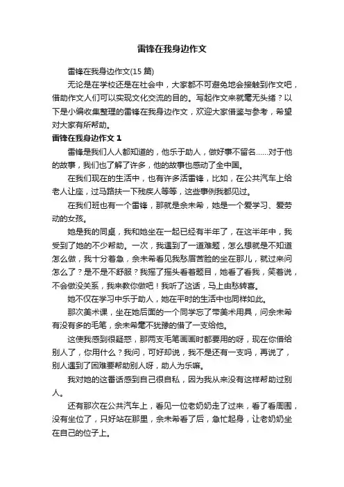 雷锋在我身边作文（15篇）