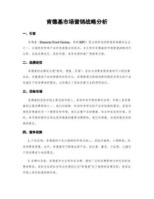 肯德基市场营销战略分析