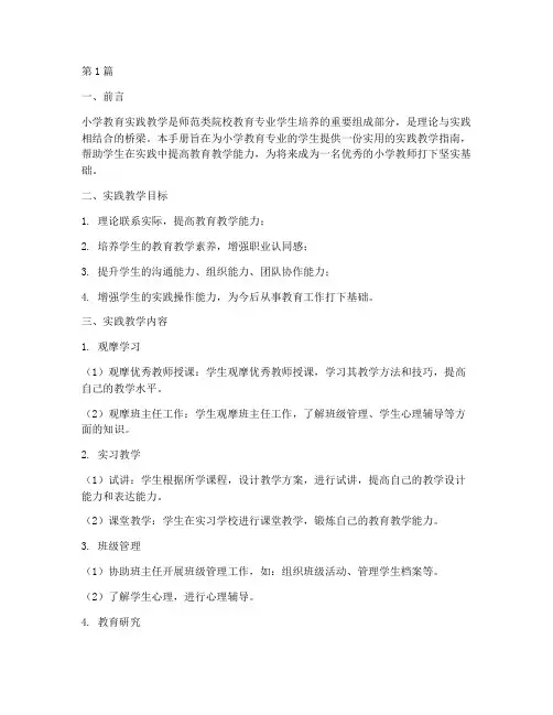 小学教育实践教学手册(3篇)