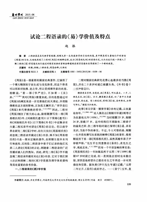 试论二程语录的《易》学价值及特点