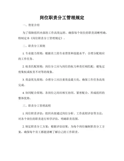岗位职责分工管理规定