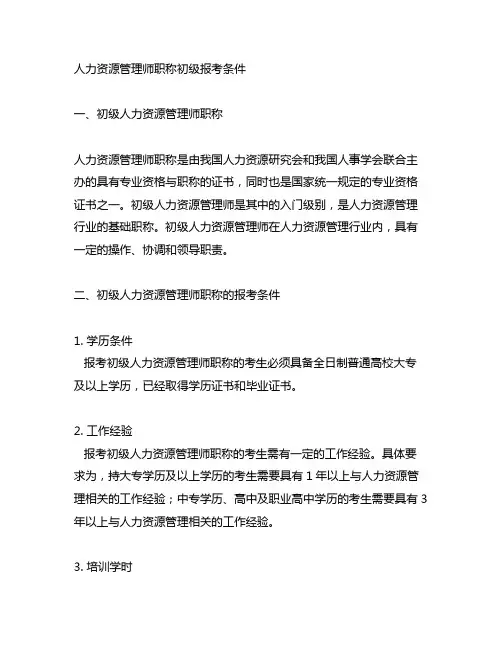 人力资源管理师职称初级报考条件