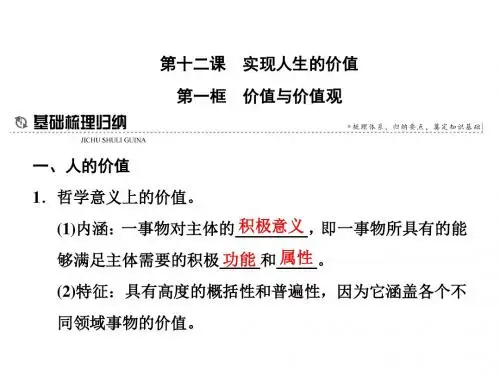 高中政治第十二课实现人生的价值第一框价值与价值观课件新人教必修4