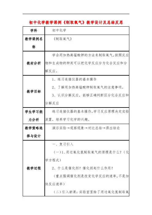 初中化学教学课例《制取氧气》课程思政核心素养教学设计及总结反思