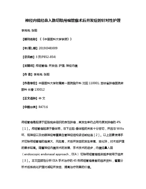神经内镜经鼻入路切除颅咽管瘤术后并发症的针对性护理
