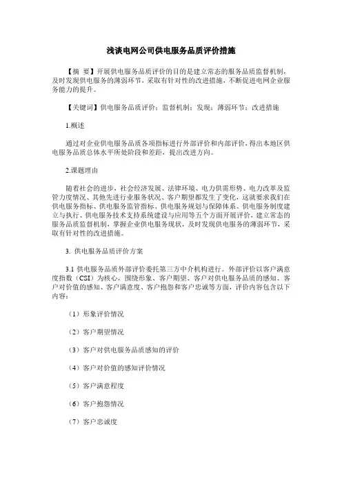 浅谈电网公司供电服务品质评价措施