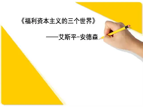 福利资本主义的三个世界PPT优秀课件