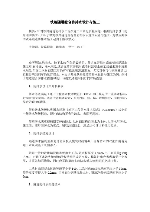 铁路隧道综合防排水设计与施工