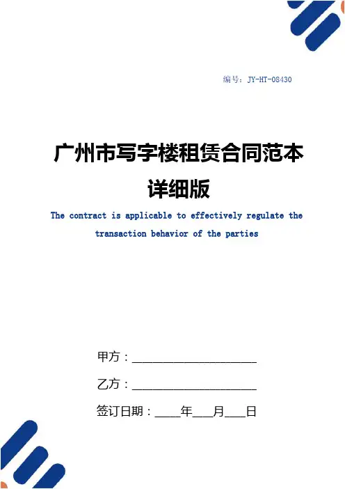 广州市写字楼租赁合同范本详细版
