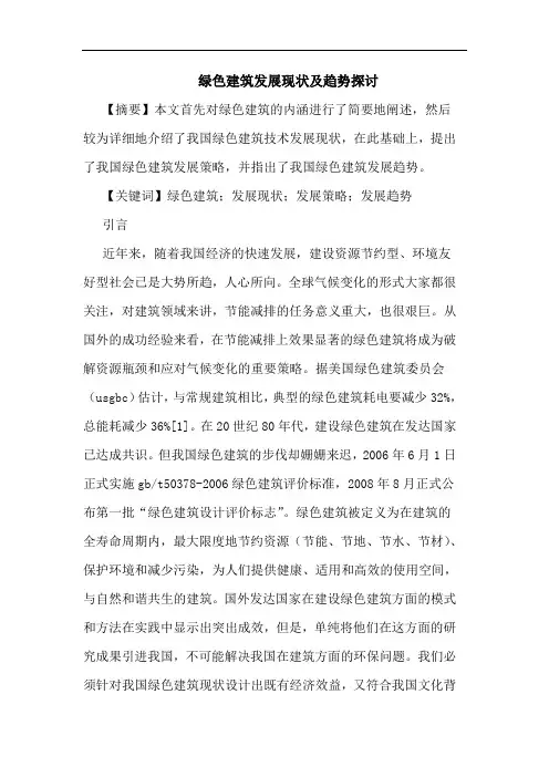 绿色建筑发展现状及趋势论文