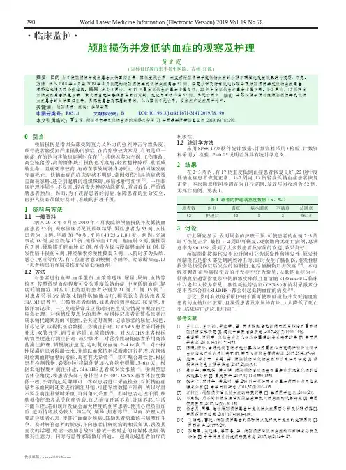 颅脑损伤并发低钠血症的观察及护理