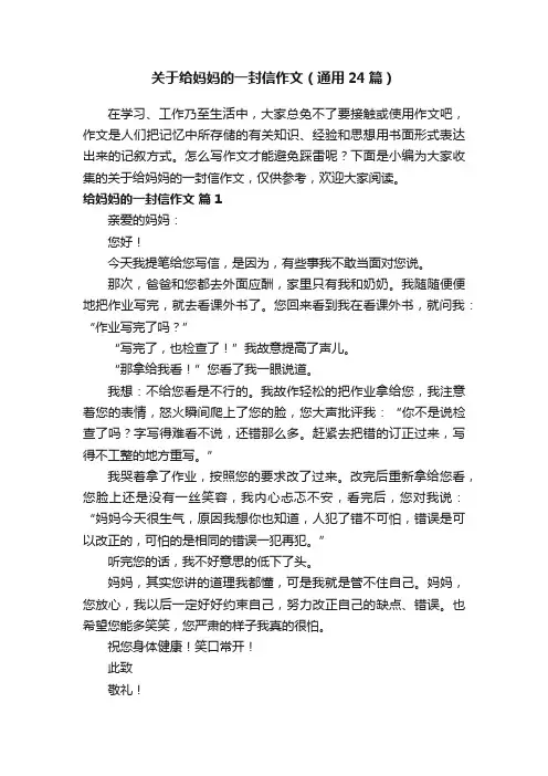 关于给妈妈的一封信作文（通用24篇）