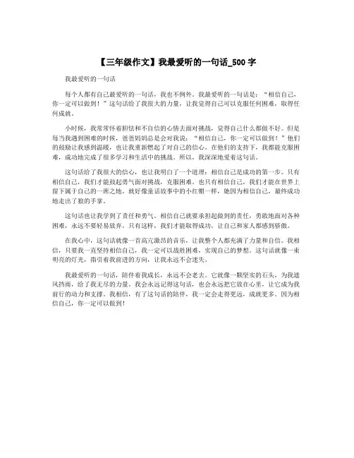【三年级作文】我最爱听的一句话_500字