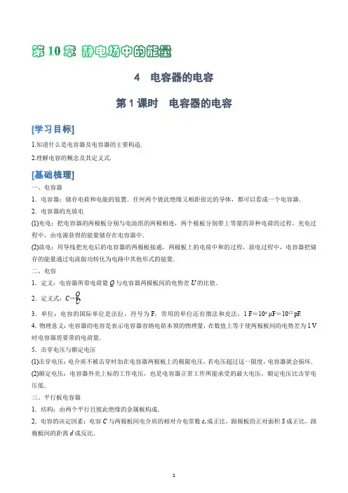 高中物理人教必修三第10章第3节第1课时电容器的电容 讲义