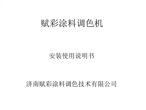 赋彩涂料调色机技术参数及使用须知