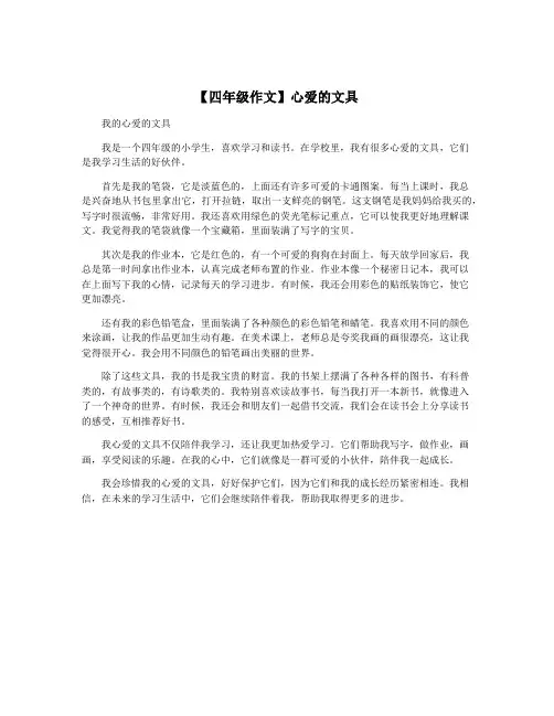 【四年级作文】心爱的文具