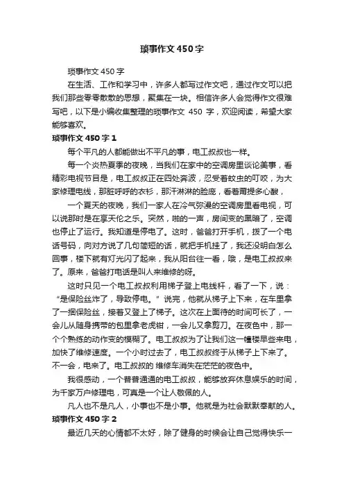 琐事作文450字