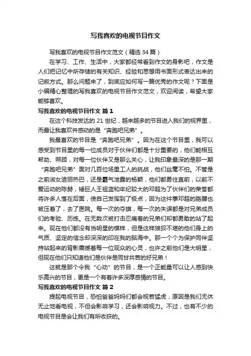 写我喜欢的电视节目作文范文（精选34篇）