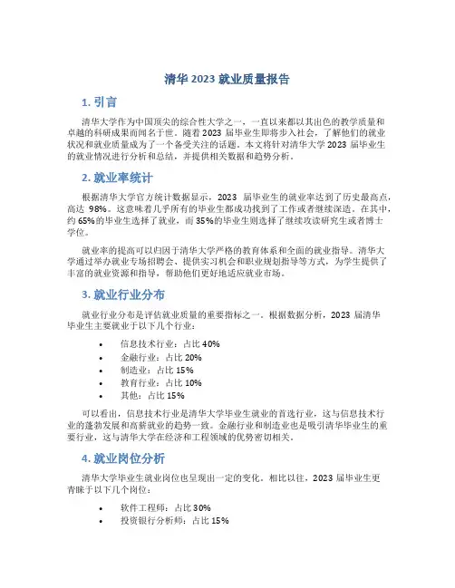 清华2023就业质量报告