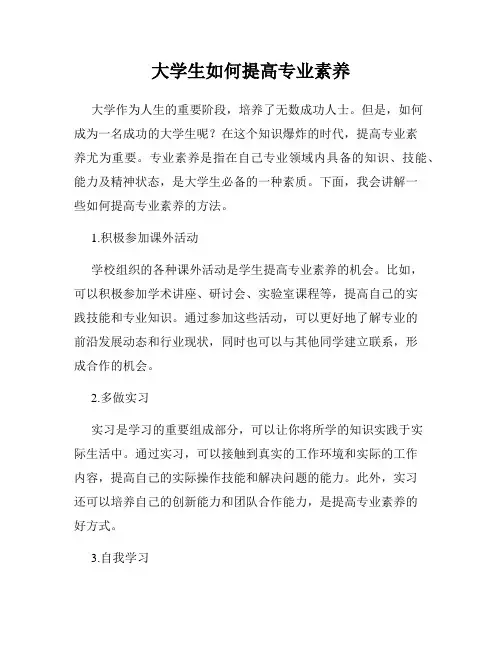 大学生如何提高专业素养