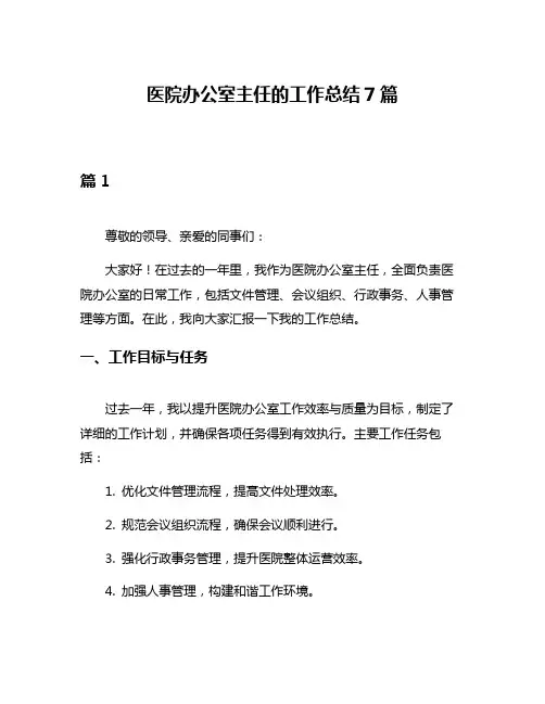 医院办公室主任的工作总结7篇