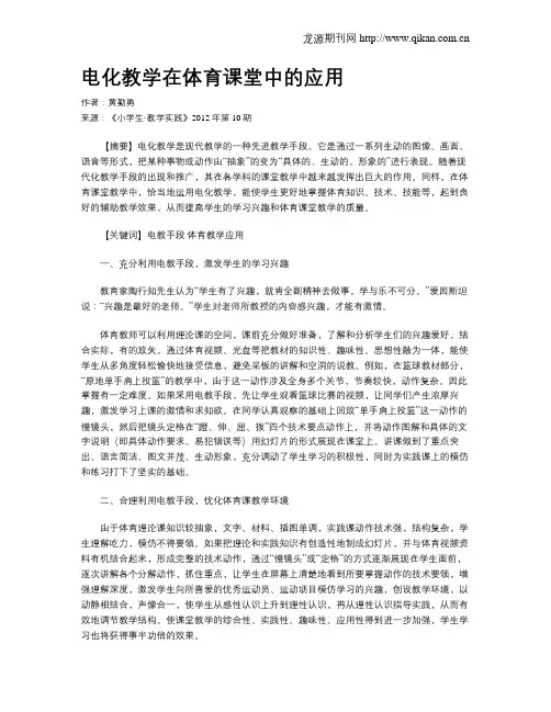 电化教学在体育课堂中的应用