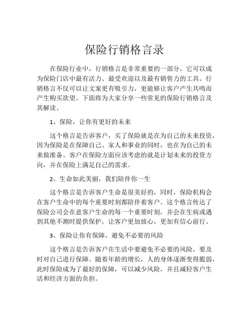 保险行销格言录