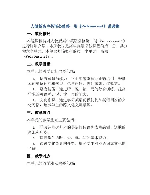 人教版高中英语必修第一册《Welcomeunit》说课稿