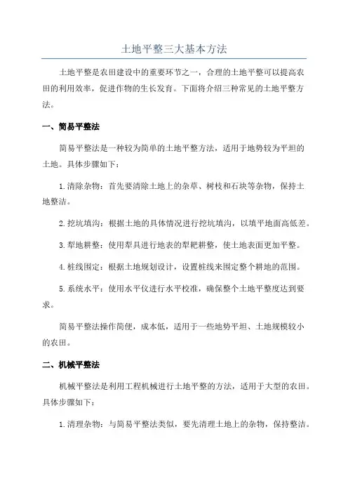 土地平整三大基本方法