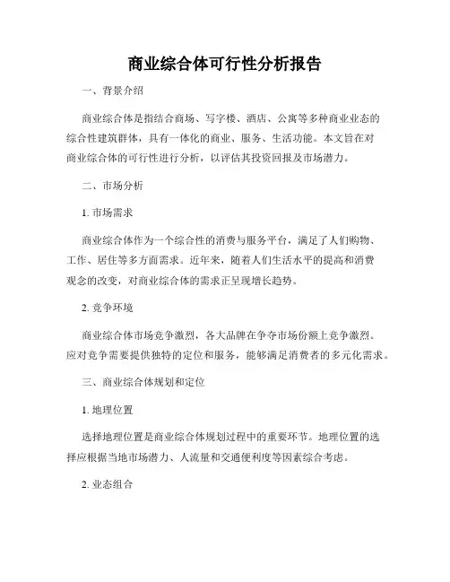 商业综合体可行性分析报告