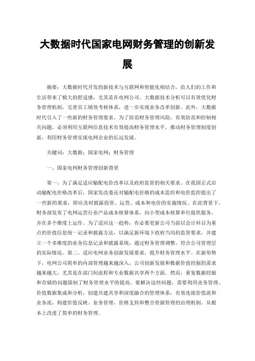 大数据时代国家电网财务管理的创新发展