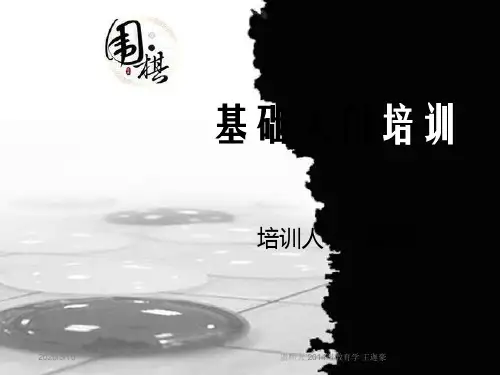 围棋基础入门培训教材(共 36张PPT)