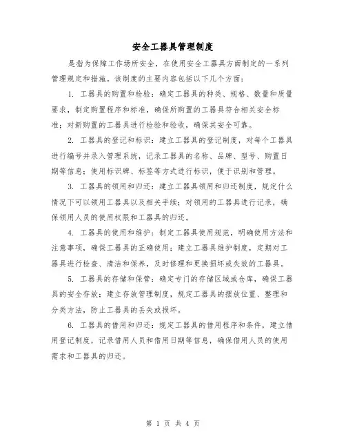 安全工器具管理制度(3篇)