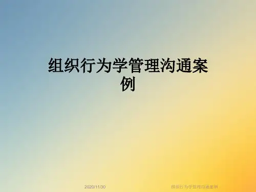 组织行为学管理沟通案例
