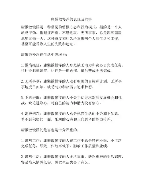 庸懒散慢浮的表现及危害
