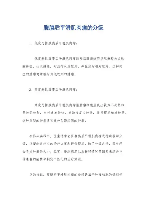 腹膜后平滑肌肉瘤的分级
