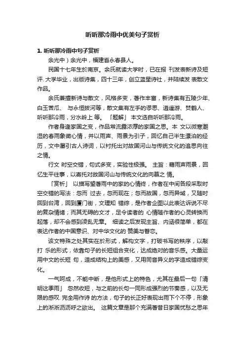 听听那冷雨中优美句子赏析