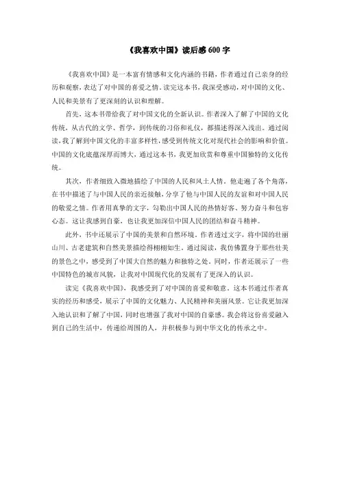《我喜欢中国》读后感600字
