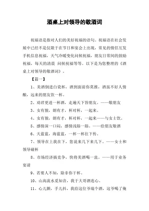酒桌上对领导的敬酒词