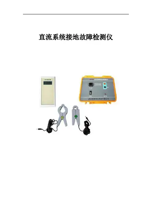 直流系统接地故障检测仪使用说明新