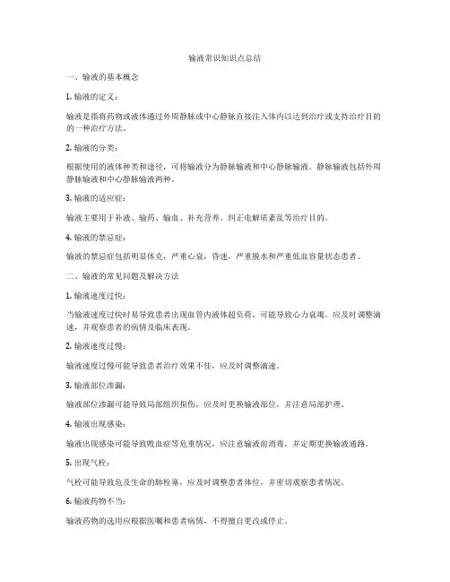 输液常识知识点总结