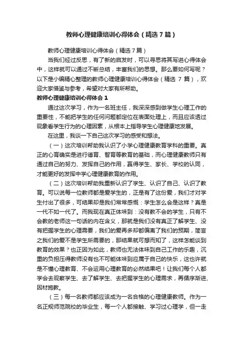 教师心理健康培训心得体会（精选7篇）
