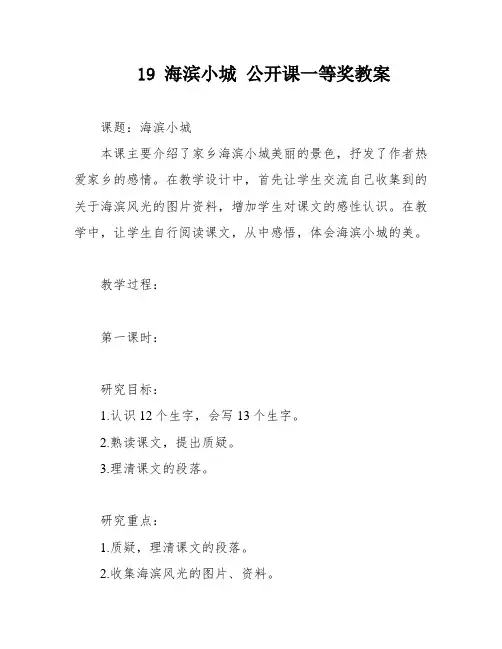 19 海滨小城 公开课一等奖教案