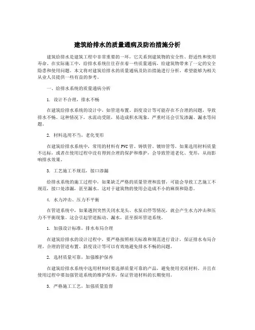 建筑给排水的质量通病及防治措施分析