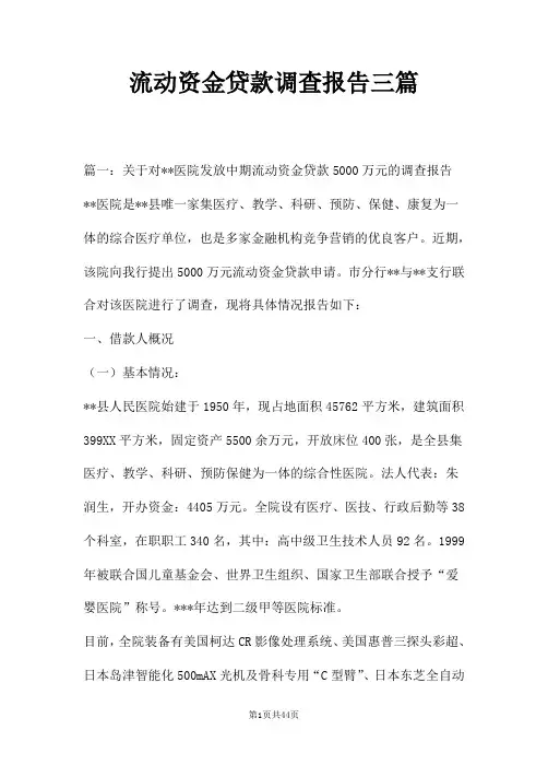 流动资金贷款调查报告三篇