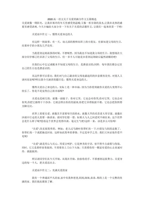 2020高一语文关于关爱的满分作文五篇精选