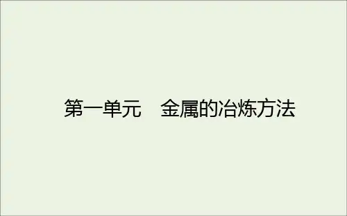 2021学年高中化学专题九1金属的冶炼方法课件苏教版必修2.ppt