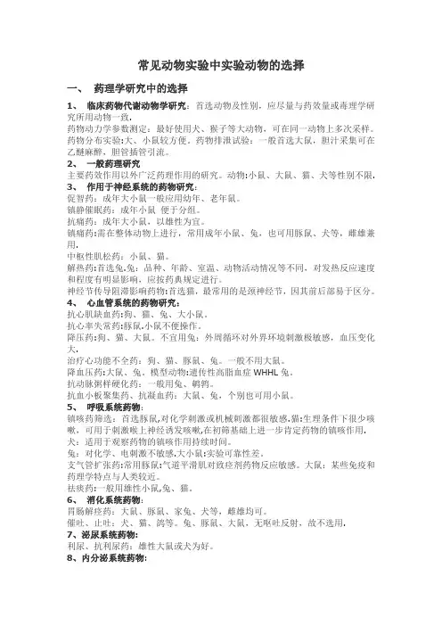 常见动物实验中实验动物的选择